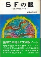 ＳＦの眼.jpg