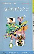 SFエロチックミステリ.jpg
