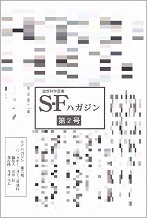 SFハガジン第2号.jpg