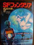 ＳＦファンタジア５.JPG