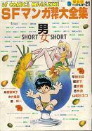 SFマンガ競作大全集21.jpg