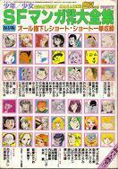 SFマンガ競作大全集7.jpg