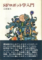 SFロボット学入門.jpg
