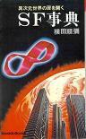 SF事典.jpg
