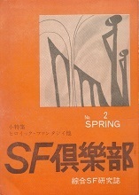 SF倶楽部2号.jpg