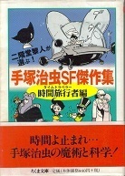 ＳＦ傑作集・時間旅行者編.jpg
