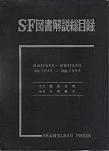 ＳＦ図書解説総目録.jpg