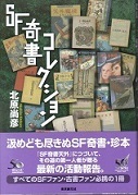 SF奇書コレクション.jpg
