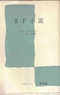 ＳＦ小説.jpg