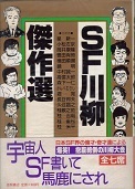 SF川柳傑作選.jpg