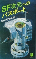 SF次元へのパスポート.jpg