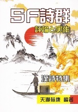 SF詩群 評論と実作.jpg