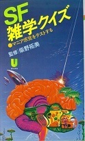 SF雑学クイズ.jpg
