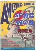 ＳＦ雑誌99の謎.jpg
