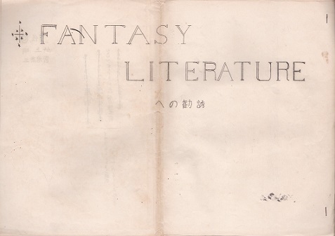 FANTASY LITERATUREへの勧誘.jpg
