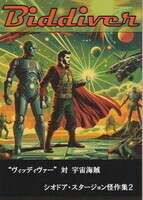 “ヴィッディヴァー”対宇宙海賊.jpg