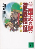 〈三国志の謎〉徹底検証.jpg