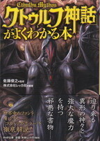 「クトゥルフ神話」がよくわかる本.jpg