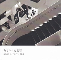 ありふれた宝石.jpg