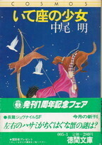 いて座の少女（徳間文庫COSMOS）.jpg