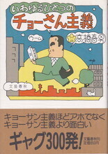 いわゆるひとつのチョーさん主義.jpg