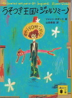 うそつき王国とジェルソミーノ.jpg