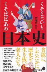 くそじじいとくそばばあの日本史.jpg