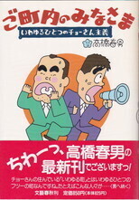 ご町内のみなさま いわゆるひとつのチョーさん主義.jpg