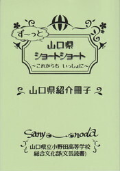 ず~っと山口県ショートショート~これからも いっしょに~.jpg