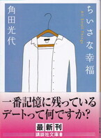 ちいさな幸福（講談社文庫）.jpg