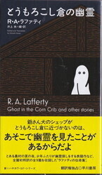 とうもろこし倉の幽霊.jpg