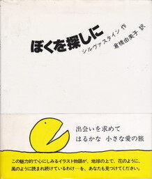 ぼくを探しに.jpg