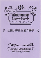 まんぷく?山陽小野田市ショートショート~ユメ みる だんご~.jpg
