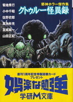 クトゥルー怪異録(学研M文庫).jpg