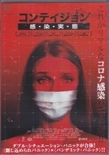 コンテイジョン 感・染・実・態.jpg