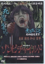 ゾンビチャイルド.jpg
