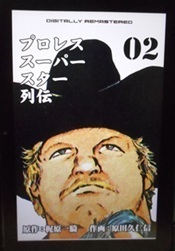 プロレススーパースター列伝2.JPG