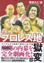 プロレス地獄変.jpg