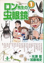 ロン先生の虫眼鏡①.jpg