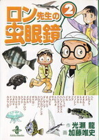 ロン先生の虫眼鏡②.jpg
