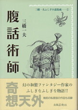 三橋一夫ふしぎ小説集成①腹話術師.jpg
