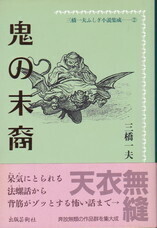 三橋一夫ふしぎ小説集成②鬼の末裔.jpg