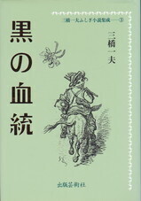 三橋一夫ふしぎ小説集成③黒の血統.jpg