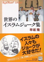世界のイスラムジョーク集.jpg