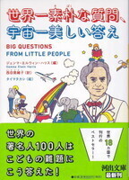 世界一素朴な質問、宇宙一美しい答え.jpg