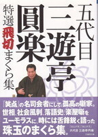 五代目三遊亭圓楽 特選飛切まくら集.jpg