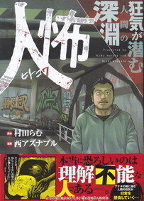 人怖 狂気が潜む人間の深淵.jpg