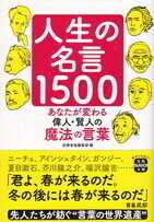 人生の名言1500.jpg