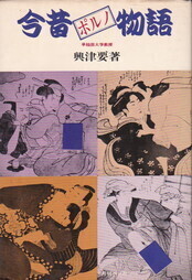 今昔ポルノ物語.jpg