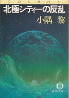 北極シティーの反乱（徳間文庫COSMOS）.jpg